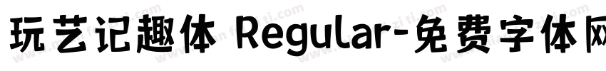 玩艺记趣体 Regular字体转换